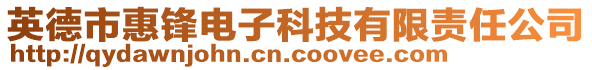 英德市惠鋒電子科技有限責(zé)任公司