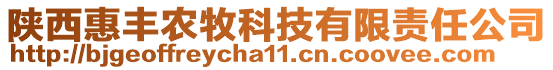 陜西惠豐農(nóng)牧科技有限責(zé)任公司