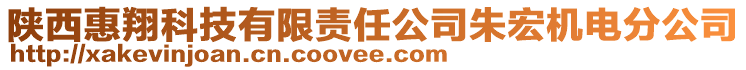 陜西惠翔科技有限責(zé)任公司朱宏機(jī)電分公司