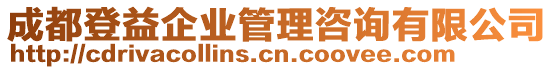 成都登益企業(yè)管理咨詢有限公司