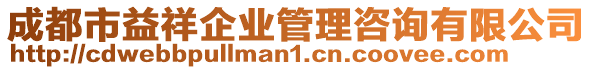 成都市益祥企業(yè)管理咨詢有限公司