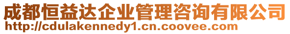 成都恒益達(dá)企業(yè)管理咨詢有限公司