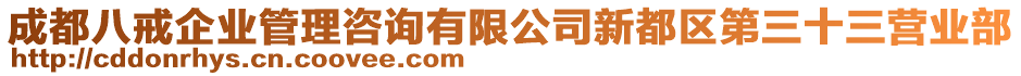 成都八戒企業(yè)管理咨詢有限公司新都區(qū)第三十三營業(yè)部