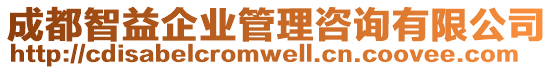 成都智益企業(yè)管理咨詢有限公司