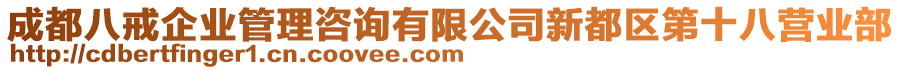 成都八戒企業(yè)管理咨詢有限公司新都區(qū)第十八營(yíng)業(yè)部