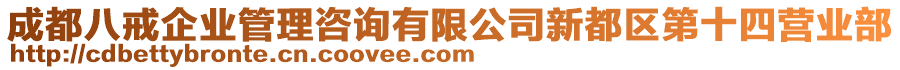 成都八戒企業(yè)管理咨詢有限公司新都區(qū)第十四營(yíng)業(yè)部