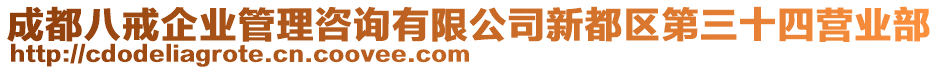 成都八戒企業(yè)管理咨詢有限公司新都區(qū)第三十四營業(yè)部