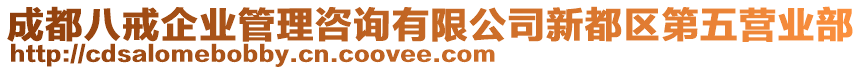 成都八戒企業(yè)管理咨詢有限公司新都區(qū)第五營業(yè)部