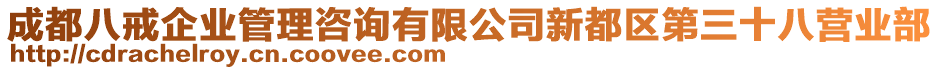 成都八戒企業(yè)管理咨詢有限公司新都區(qū)第三十八營業(yè)部