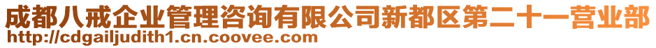 成都八戒企業(yè)管理咨詢有限公司新都區(qū)第二十一營業(yè)部