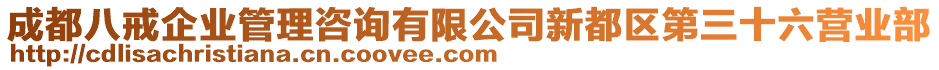 成都八戒企業(yè)管理咨詢有限公司新都區(qū)第三十六營業(yè)部