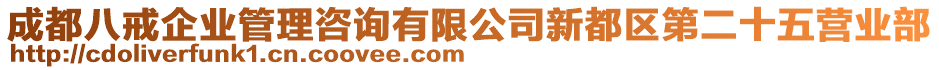 成都八戒企業(yè)管理咨詢有限公司新都區(qū)第二十五營(yíng)業(yè)部