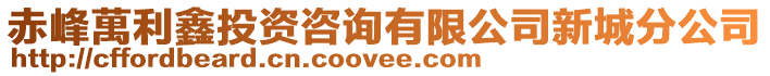 赤峰萬利鑫投資咨詢有限公司新城分公司