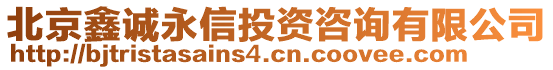 北京鑫誠永信投資咨詢有限公司