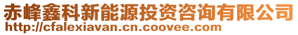 赤峰鑫科新能源投資咨詢有限公司