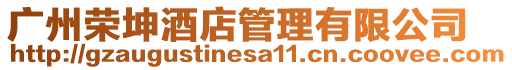 廣州榮坤酒店管理有限公司