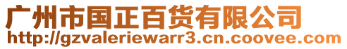 廣州市國(guó)正百貨有限公司