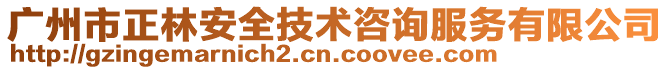 廣州市正林安全技術咨詢服務有限公司