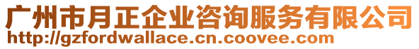 廣州市月正企業(yè)咨詢服務(wù)有限公司