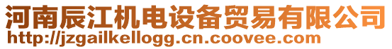 河南辰江機電設備貿(mào)易有限公司