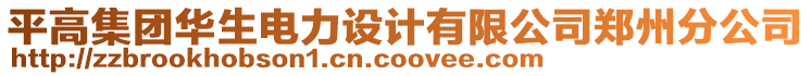 平高集團(tuán)華生電力設(shè)計(jì)有限公司鄭州分公司