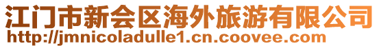 江門市新會(huì)區(qū)海外旅游有限公司