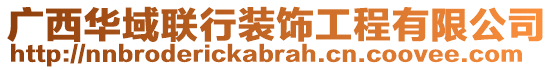 廣西華域聯(lián)行裝飾工程有限公司