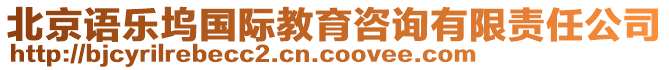 北京語樂塢國際教育咨詢有限責(zé)任公司