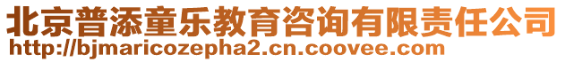 北京普添童樂教育咨詢有限責(zé)任公司