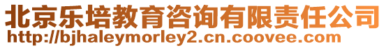 北京樂培教育咨詢有限責任公司