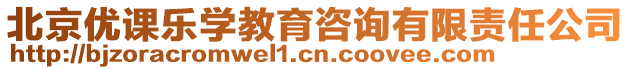 北京優(yōu)課樂學(xué)教育咨詢有限責任公司