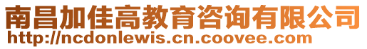 南昌加佳高教育咨詢有限公司