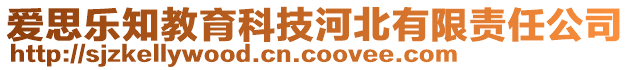 愛(ài)思樂(lè)知教育科技河北有限責(zé)任公司