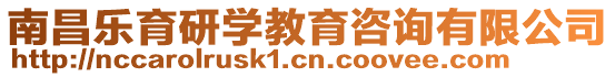 南昌樂育研學(xué)教育咨詢有限公司