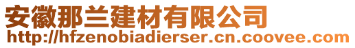 安徽那蘭建材有限公司