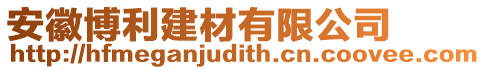 安徽博利建材有限公司