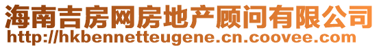 海南吉房網(wǎng)房地產(chǎn)顧問(wèn)有限公司