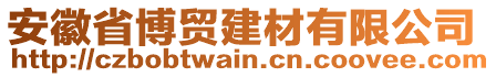 安徽省博貿(mào)建材有限公司