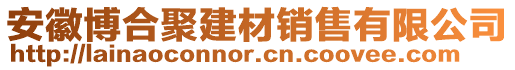 安徽博合聚建材銷售有限公司