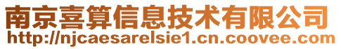 南京喜算信息技術(shù)有限公司