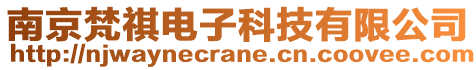 南京梵祺電子科技有限公司