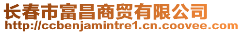 長春市富昌商貿(mào)有限公司