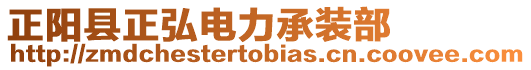 正陽縣正弘電力承裝部