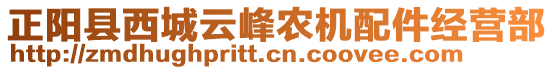 正陽(yáng)縣西城云峰農(nóng)機(jī)配件經(jīng)營(yíng)部