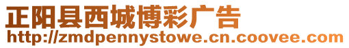 正陽縣西城博彩廣告
