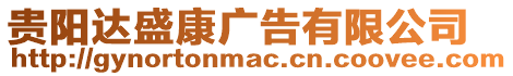 貴陽達盛康廣告有限公司
