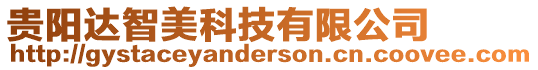 貴陽(yáng)達(dá)智美科技有限公司