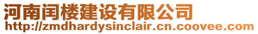 河南閏樓建設(shè)有限公司