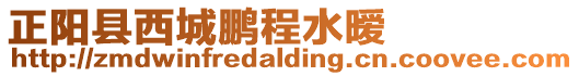 正陽(yáng)縣西城鵬程水曖