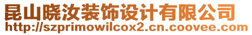 昆山曉汝裝飾設(shè)計(jì)有限公司